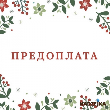 Предоплата за изделия